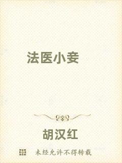 法醫(yī)小妾