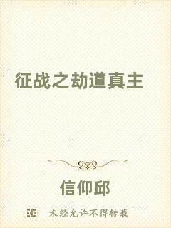 征戰(zhàn)之劫道真主
