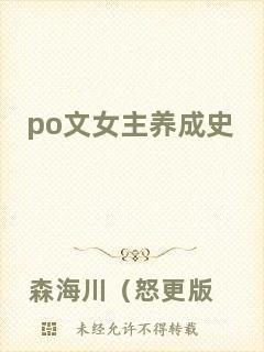 po文女主養(yǎng)成史