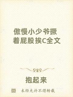 傲慢小少爺撅著屁股挨C全文