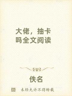 大佬，抽卡嗎全文閱讀