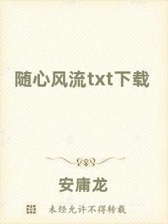 隨心風(fēng)流txt下載