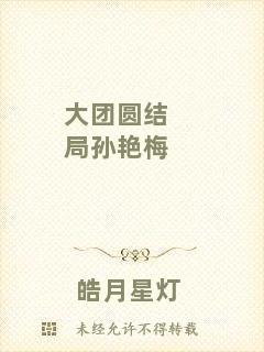 大團(tuán)圓結(jié)局孫艷梅
