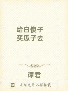 給白傻子買(mǎi)瓜子去
