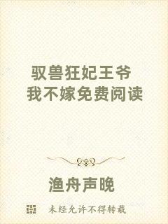 馭獸狂妃王爺我不嫁免費閱讀
