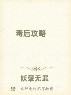 毒后攻略