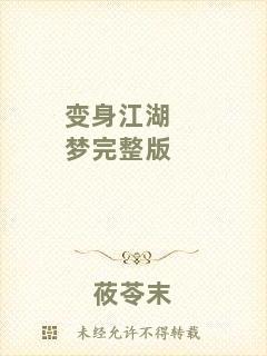 變身江湖夢(mèng)完整版