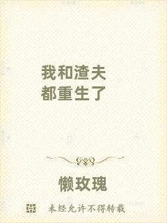 我和渣夫都重生了