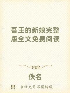 吾王的新娘完整版全文免費(fèi)閱讀
