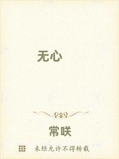 無(wú)心