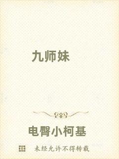 九師妹