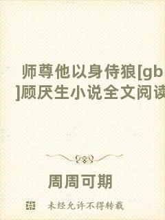 師尊他以身侍狼[gb]顧厭生小說(shuō)全文閱讀