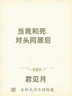 當(dāng)我和死對(duì)頭同居后