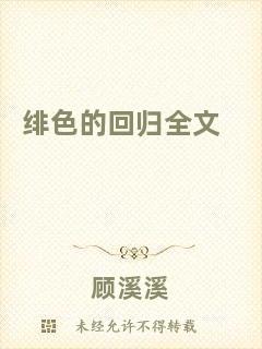 緋色的回歸全文