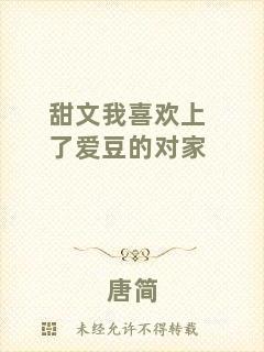 甜文我喜歡上了愛豆的對(duì)家