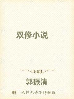 雙修小說