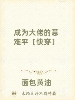 成為大佬的意難平［快穿］