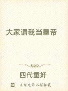 大家請我當皇帝