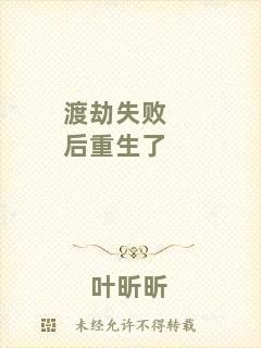 渡劫失敗后重生了