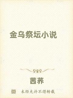 金烏祭壇小說