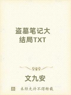 盜墓筆記大結(jié)局TXT