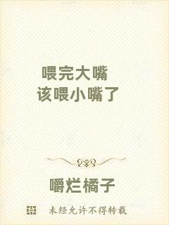 喂完大嘴該喂小嘴了