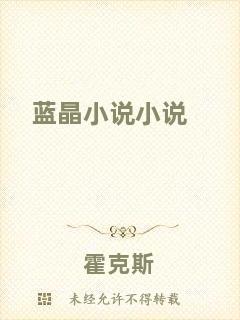 藍(lán)晶小說小說