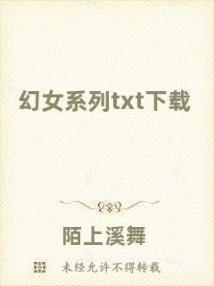 幻女系列txt下載