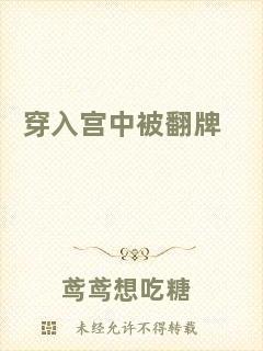 穿入宮中被翻牌