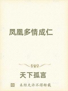 鳳凰多情成仁