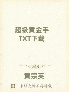 超級黃金手TXT下載