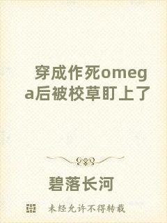 穿成作死omega后被校草盯上了