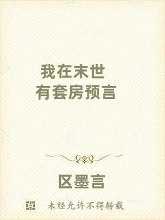我在末世有套房預(yù)言