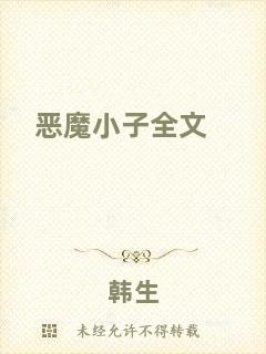 惡魔小子全文