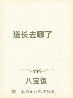 道長(zhǎng)去哪了