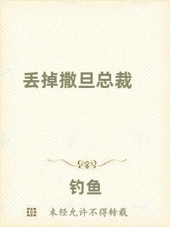 丟掉撒旦總裁
