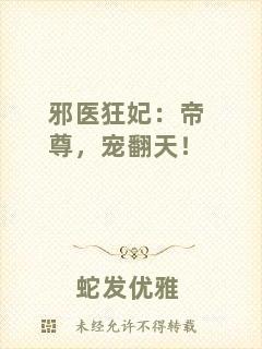 邪醫(yī)狂妃：帝尊，寵翻天！