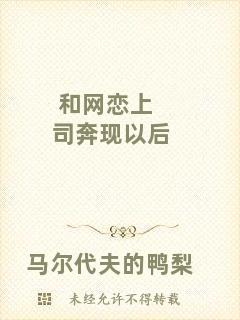和網(wǎng)戀上司奔現(xiàn)以后