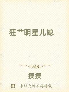 狂艸明星兒媳