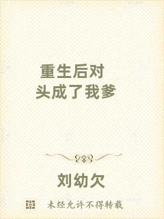 重生后對頭成了我爹
