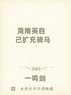 簡隋英自己擴充騎馬