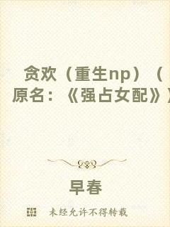 貪歡（重生np）（原名：《強占女配》）