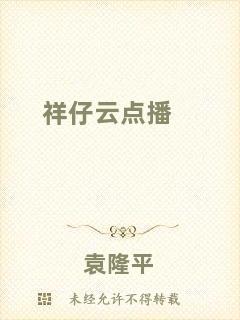 祥仔云點(diǎn)播