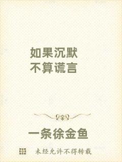 如果沉默不算謊言