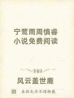 寧鷺雨周慎睿小說免費(fèi)閱讀