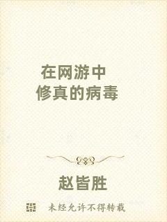 在網(wǎng)游中修真的病毒