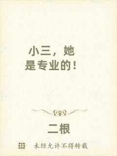 小三，她是專業(yè)的！