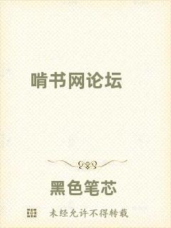 啃書(shū)網(wǎng)論壇