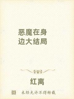 惡魔在身邊大結(jié)局