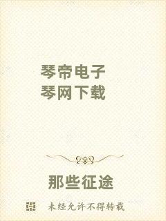 琴帝電子琴網(wǎng)下載